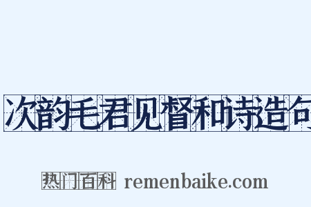 次韵毛君见督和诗造句是什么意思的图片
